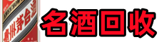 应城市乔峰名酒回收店